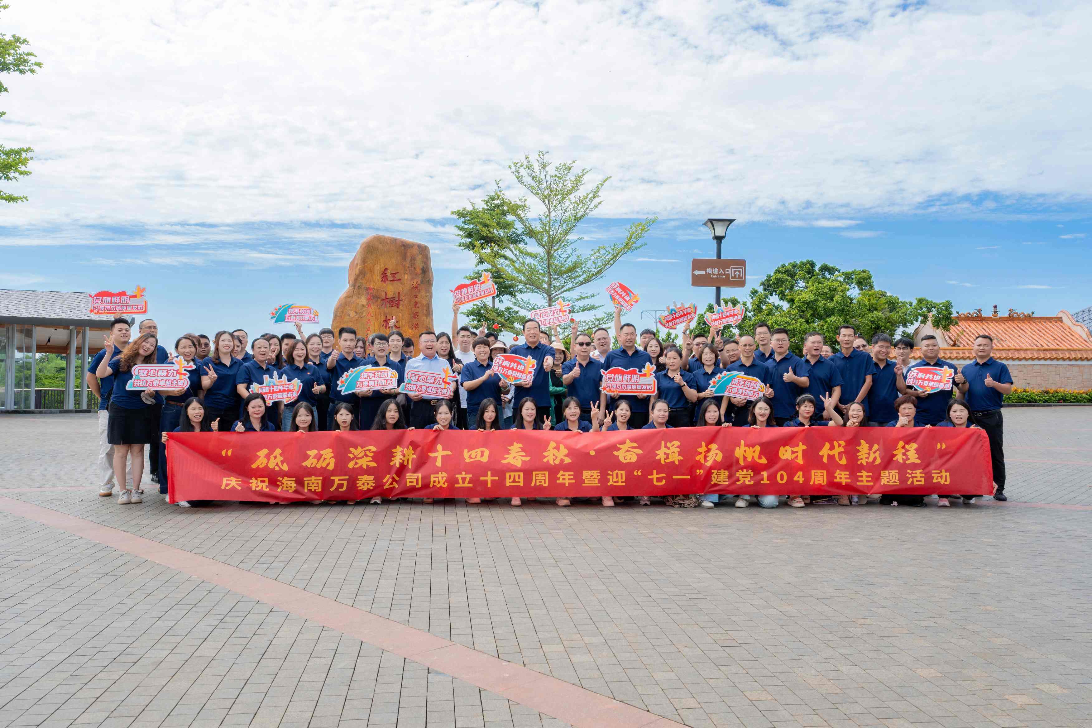 砥礪深耕十四春秋，奮楫揚帆自貿新程——海南萬泰公司慶祝成立十四周年暨迎“七一”建黨104周年主題活動圓滿舉辦